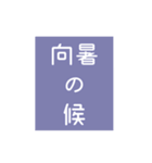 時候の挨拶シリーズ（7月・8月編）（個別スタンプ：2）