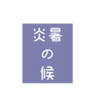 時候の挨拶シリーズ（7月・8月編）（個別スタンプ：3）
