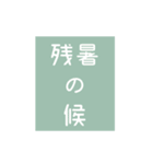時候の挨拶シリーズ（7月・8月編）（個別スタンプ：24）