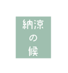 時候の挨拶シリーズ（7月・8月編）（個別スタンプ：25）