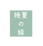 時候の挨拶シリーズ（7月・8月編）（個別スタンプ：26）