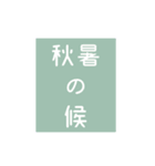 時候の挨拶シリーズ（7月・8月編）（個別スタンプ：27）