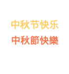 中国語簡体字中国語（個別スタンプ：10）