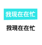 中国語簡体字中国語（個別スタンプ：20）