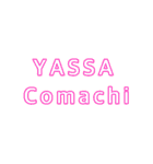 YASSA Comachi（個別スタンプ：8）