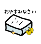 一丁目のとうふくん（個別スタンプ：24）