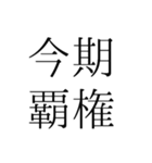 覇権スタンプ（個別スタンプ：2）