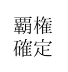 覇権スタンプ（個別スタンプ：3）