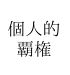 覇権スタンプ（個別スタンプ：4）