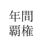 覇権スタンプ（個別スタンプ：22）