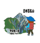 日本百名山 登山女子 南ア中央ア0123f（個別スタンプ：18）