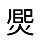 いつ使うかわからない漢字⑤ᅟ（個別スタンプ：9）