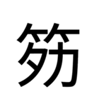 いつ使うかわからない漢字⑤ᅟ（個別スタンプ：11）