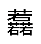 いつ使うかわからない漢字⑤ᅟ（個別スタンプ：12）