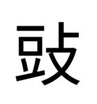 いつ使うかわからない漢字⑤ᅟ（個別スタンプ：13）