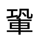 いつ使うかわからない漢字⑤ᅟ（個別スタンプ：15）