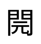 いつ使うかわからない漢字⑤ᅟ（個別スタンプ：18）