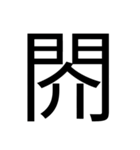 いつ使うかわからない漢字⑤ᅟ（個別スタンプ：19）