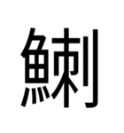 いつ使うかわからない漢字⑤ᅟ（個別スタンプ：23）
