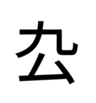 いつ使うかわからない漢字⑤ᅟ（個別スタンプ：28）