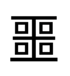 いつ使うかわからない漢字⑤ᅟ（個別スタンプ：30）