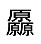 いつ使うかわからない漢字⑤ᅟ（個別スタンプ：36）