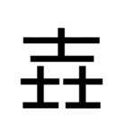 いつ使うかわからない漢字⑤ᅟ（個別スタンプ：37）