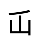 いつ使うかわからない漢字⑤ᅟ（個別スタンプ：38）