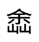いつ使うかわからない漢字⑤ᅟ（個別スタンプ：40）