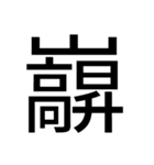 いつ使うかわからない漢字⑥（個別スタンプ：3）