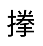 いつ使うかわからない漢字⑥（個別スタンプ：5）
