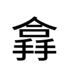 いつ使うかわからない漢字⑥（個別スタンプ：6）