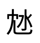 いつ使うかわからない漢字⑥（個別スタンプ：7）