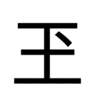 いつ使うかわからない漢字⑥（個別スタンプ：10）