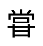 いつ使うかわからない漢字⑥（個別スタンプ：11）