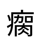 いつ使うかわからない漢字⑥（個別スタンプ：15）