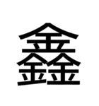 いつ使うかわからない漢字⑥（個別スタンプ：16）