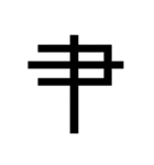 いつ使うかわからない漢字⑥（個別スタンプ：17）