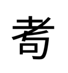 いつ使うかわからない漢字⑥（個別スタンプ：18）