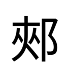 いつ使うかわからない漢字⑥（個別スタンプ：19）