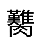 いつ使うかわからない漢字⑥（個別スタンプ：21）