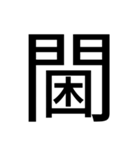 いつ使うかわからない漢字⑥（個別スタンプ：23）