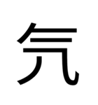 いつ使うかわからない漢字⑥（個別スタンプ：28）
