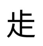 いつ使うかわからない漢字⑥（個別スタンプ：29）