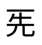 いつ使うかわからない漢字⑥（個別スタンプ：30）