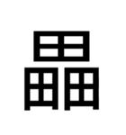 いつ使うかわからない漢字⑥（個別スタンプ：32）