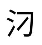 いつ使うかわからない漢字⑥（個別スタンプ：33）