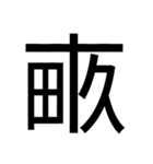 いつ使うかわからない漢字⑥（個別スタンプ：34）