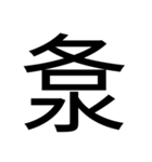 いつ使うかわからない漢字⑥（個別スタンプ：39）