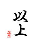 漢字 藤井印（個別スタンプ：1）